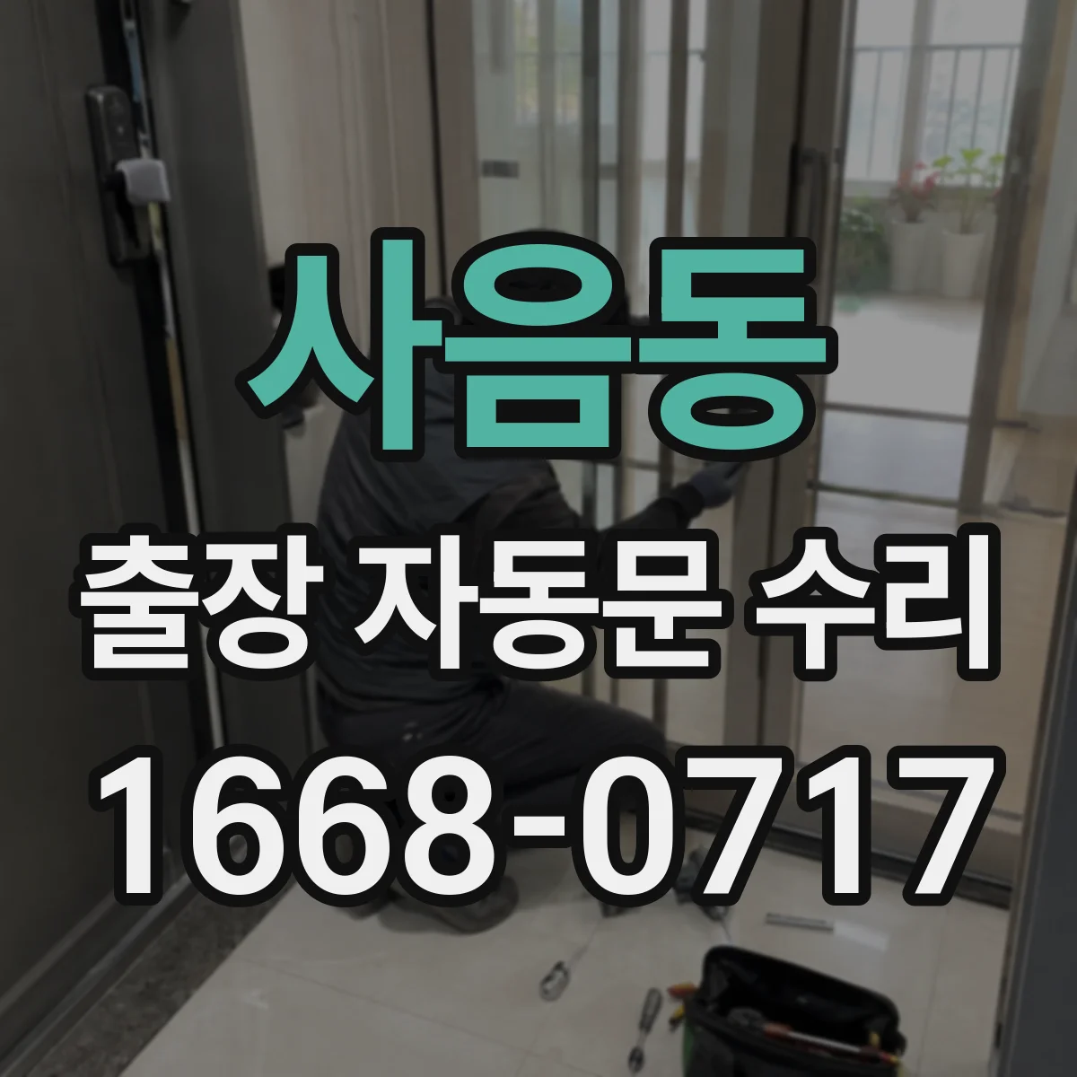 사음동 출장 자동문 수리