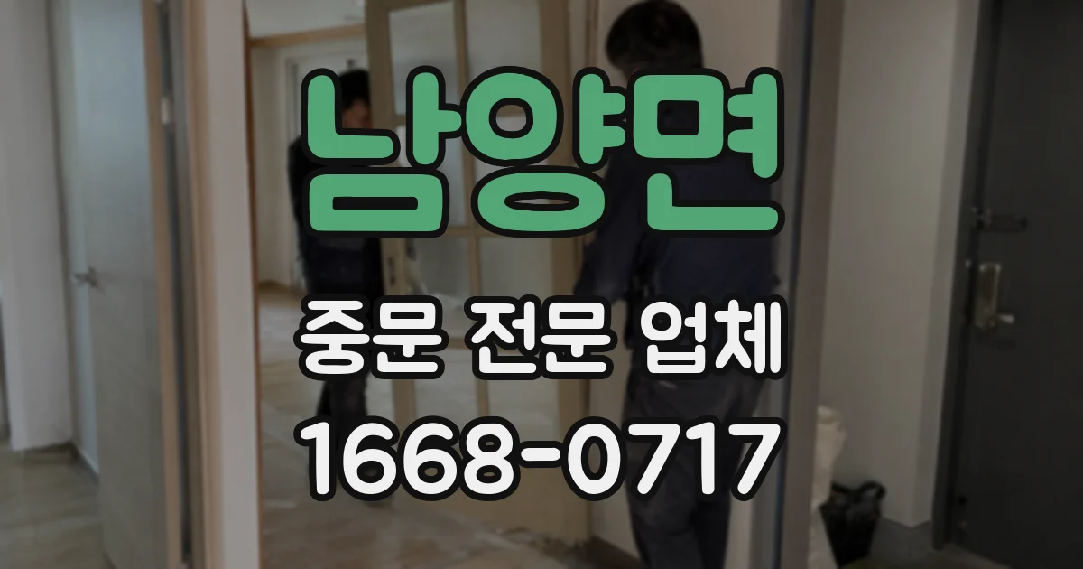 남양면 중문 전문 업체