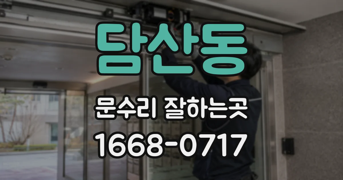 담산동 문수리 잘하는곳