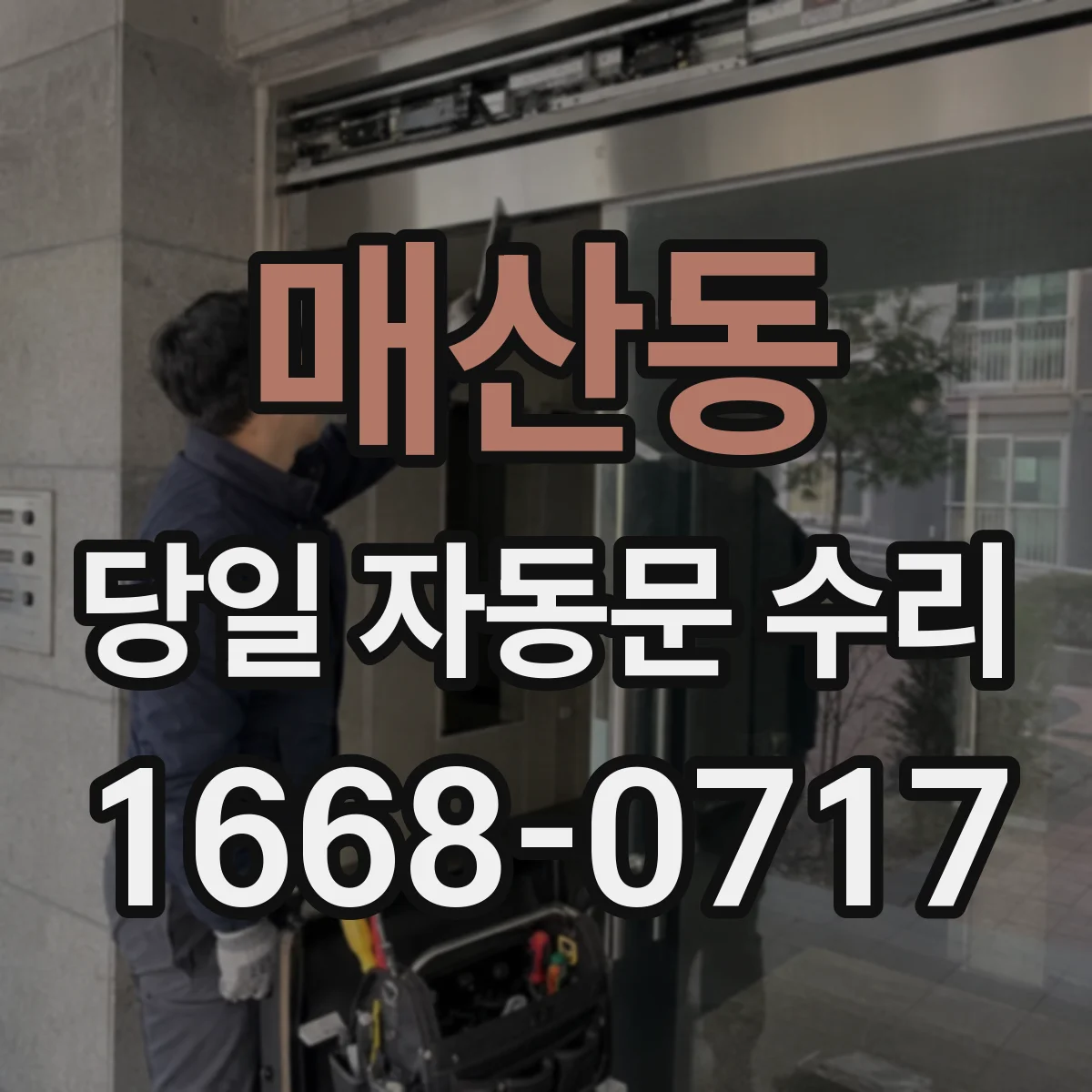 매산동 당일 자동문 수리