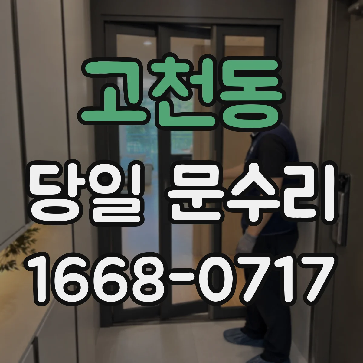 고천동 당일 문수리
