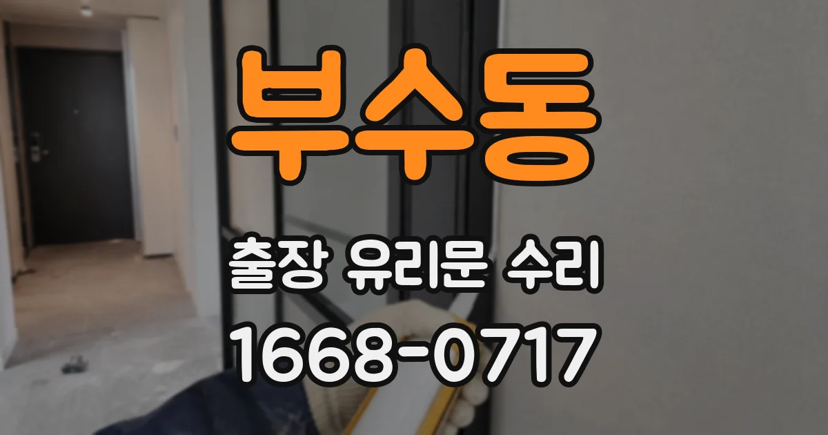 부수동 출장 유리문 수리
