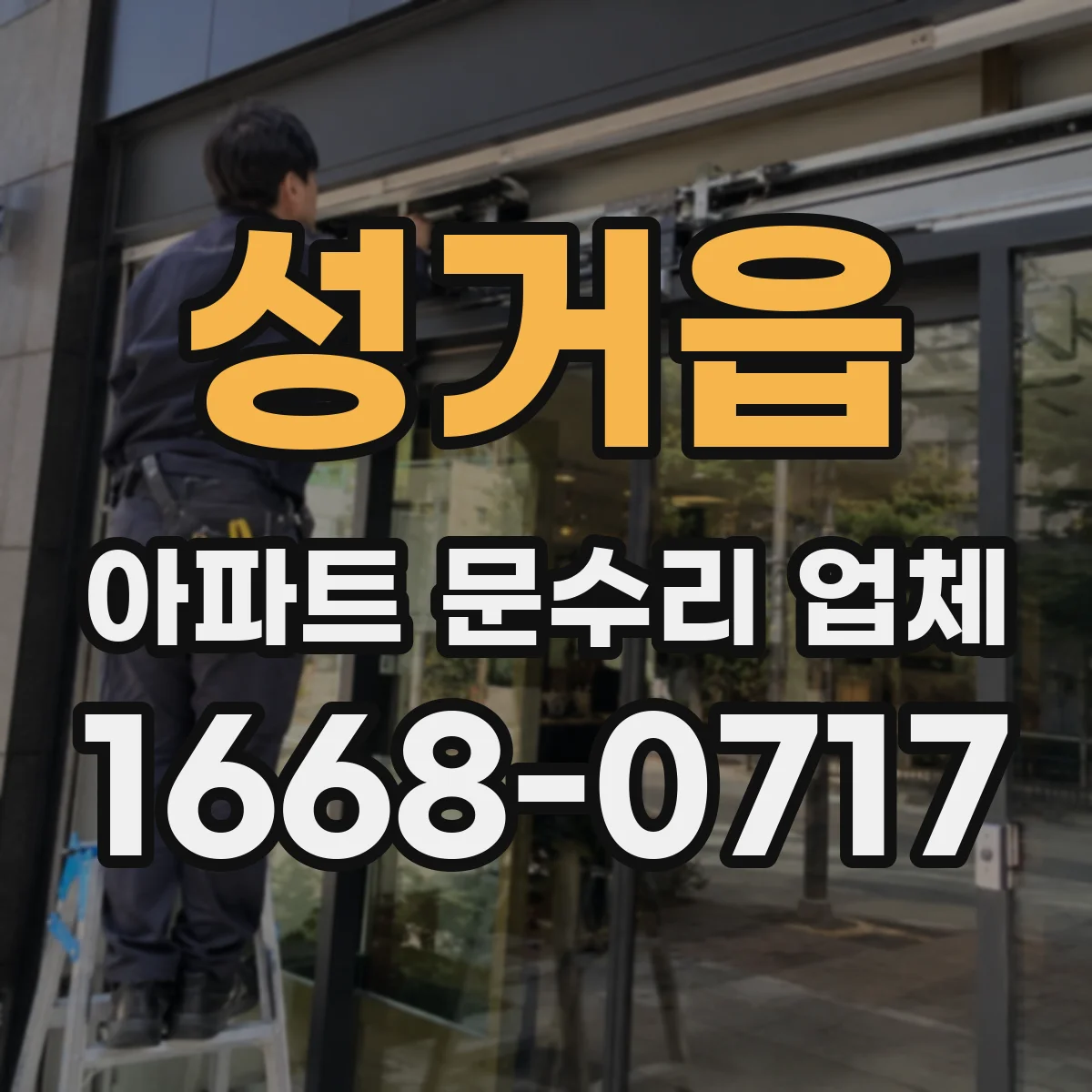 성거읍 아파트 문수리 업체