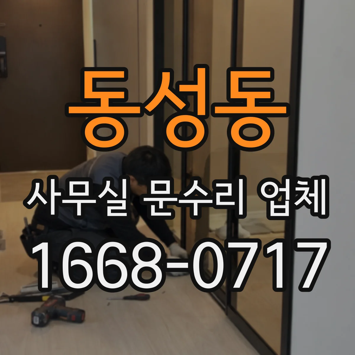 동성동 사무실 문수리 업체