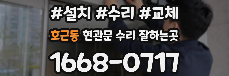 호근동 현관문 수리 잘하는곳