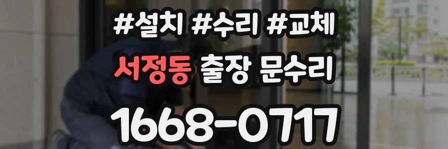 서정동 출장 문수리