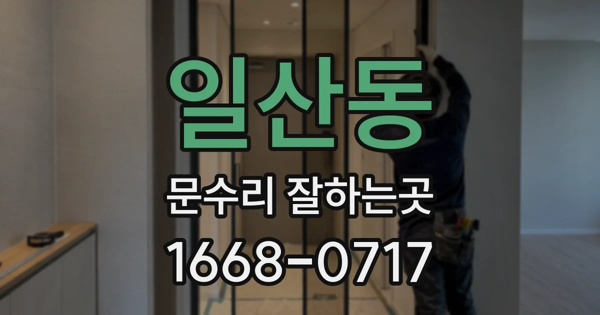 일산동 문수리 잘하는곳