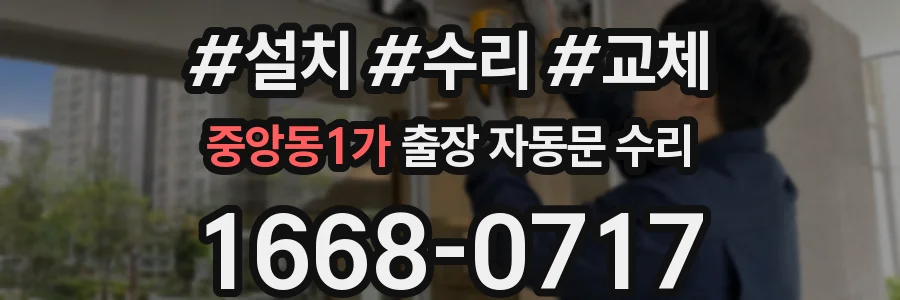 중앙동1가 출장 자동문 수리