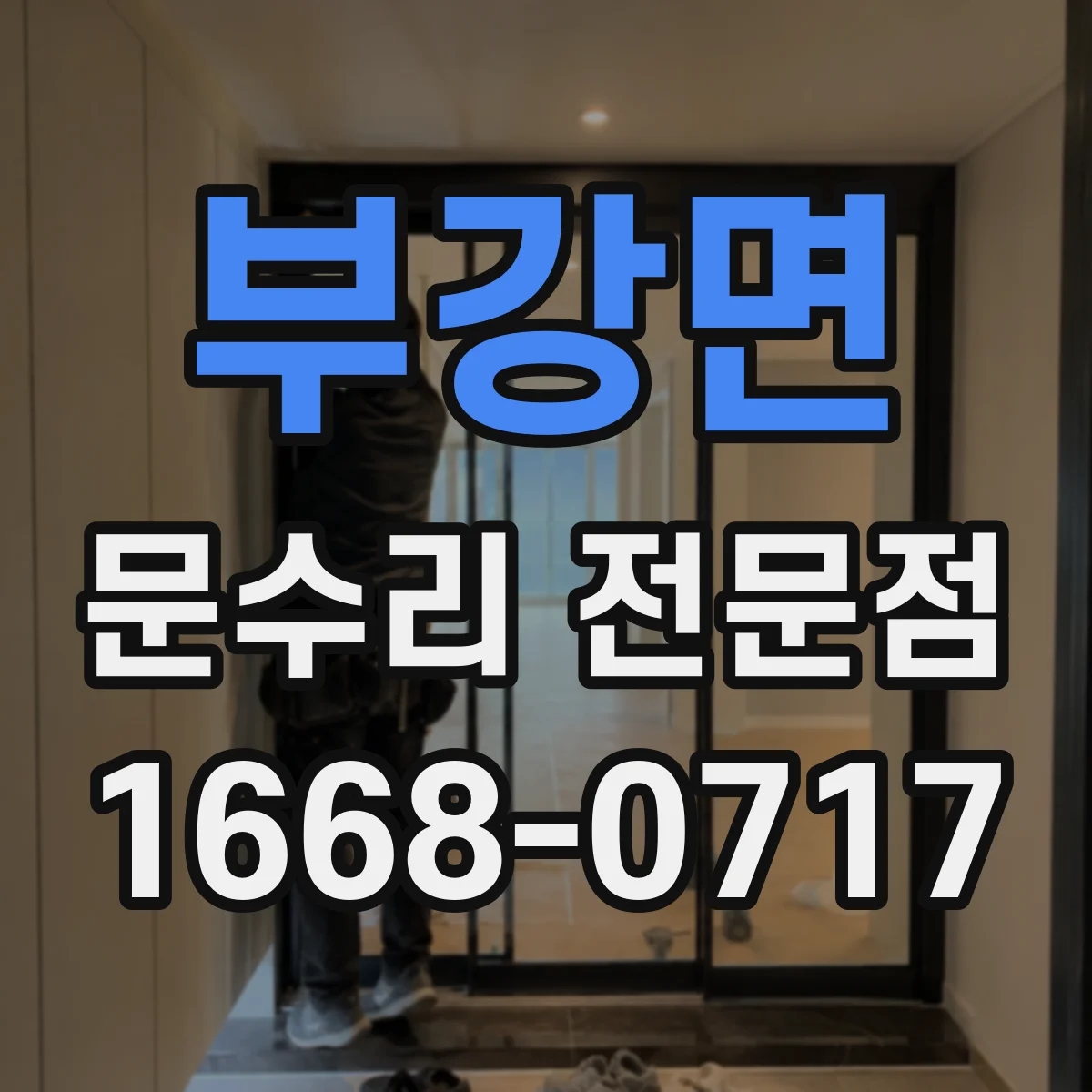 부강면 문수리 전문점