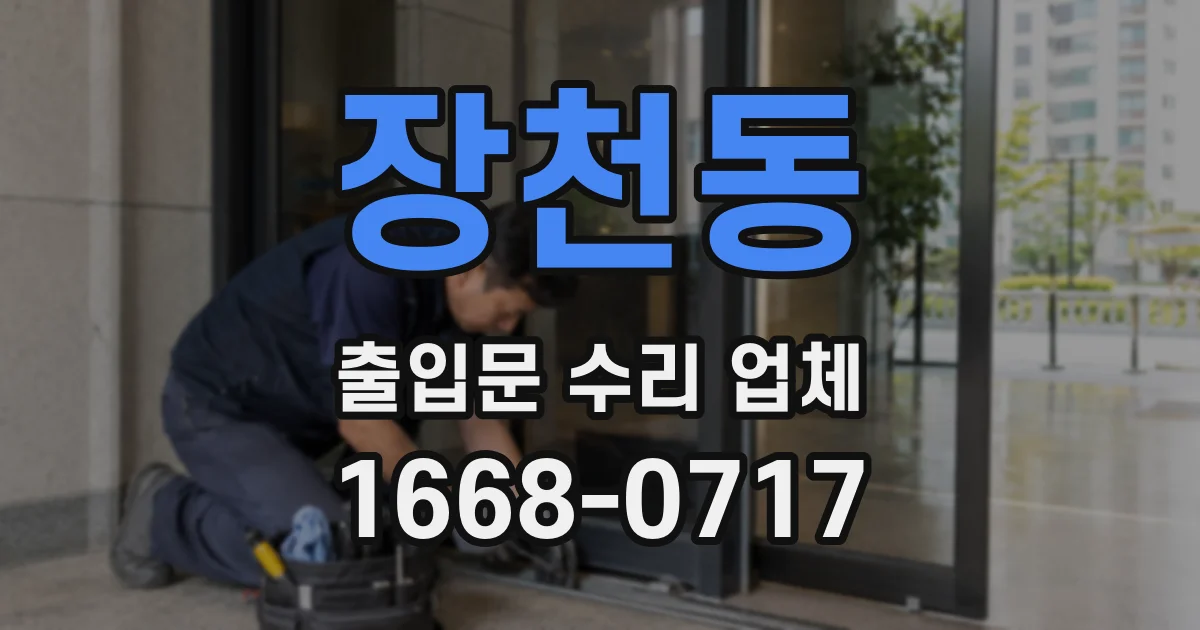 장천동 출입문 수리 업체