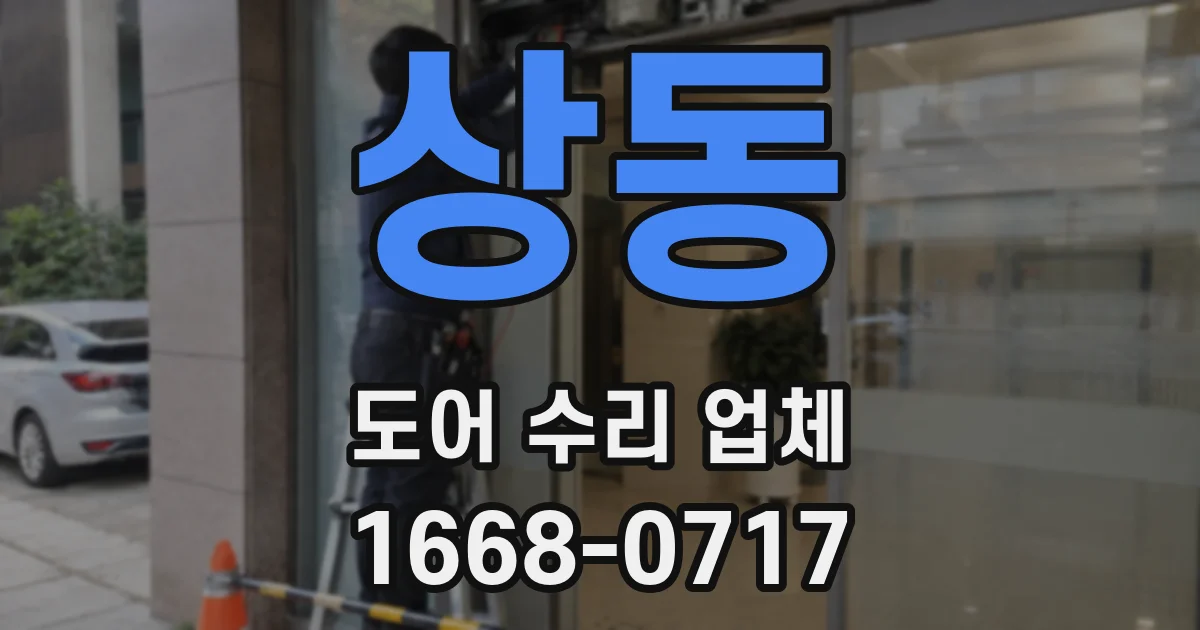 상동 도어 수리 업체