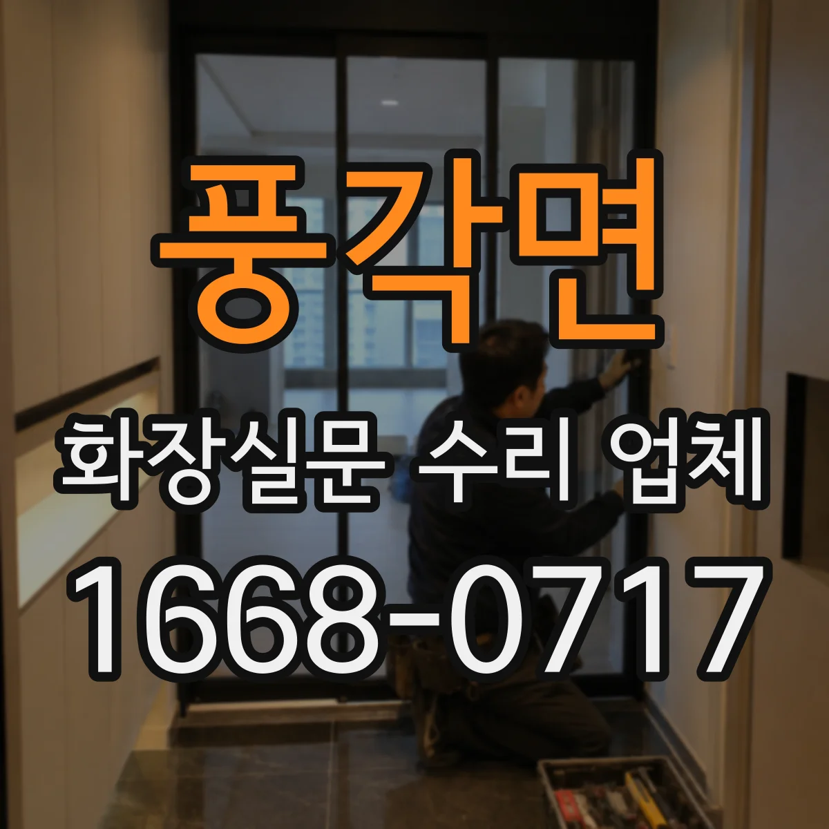 풍각면 화장실문 수리 업체