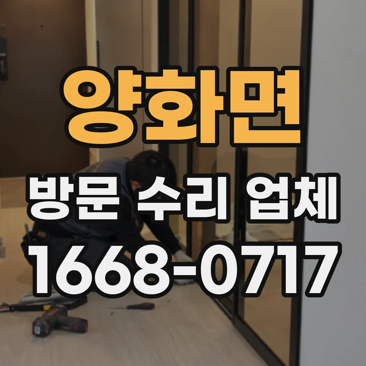 양화면 방문 수리 업체