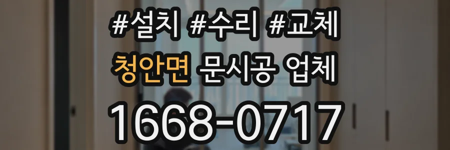 청안면 문시공 업체