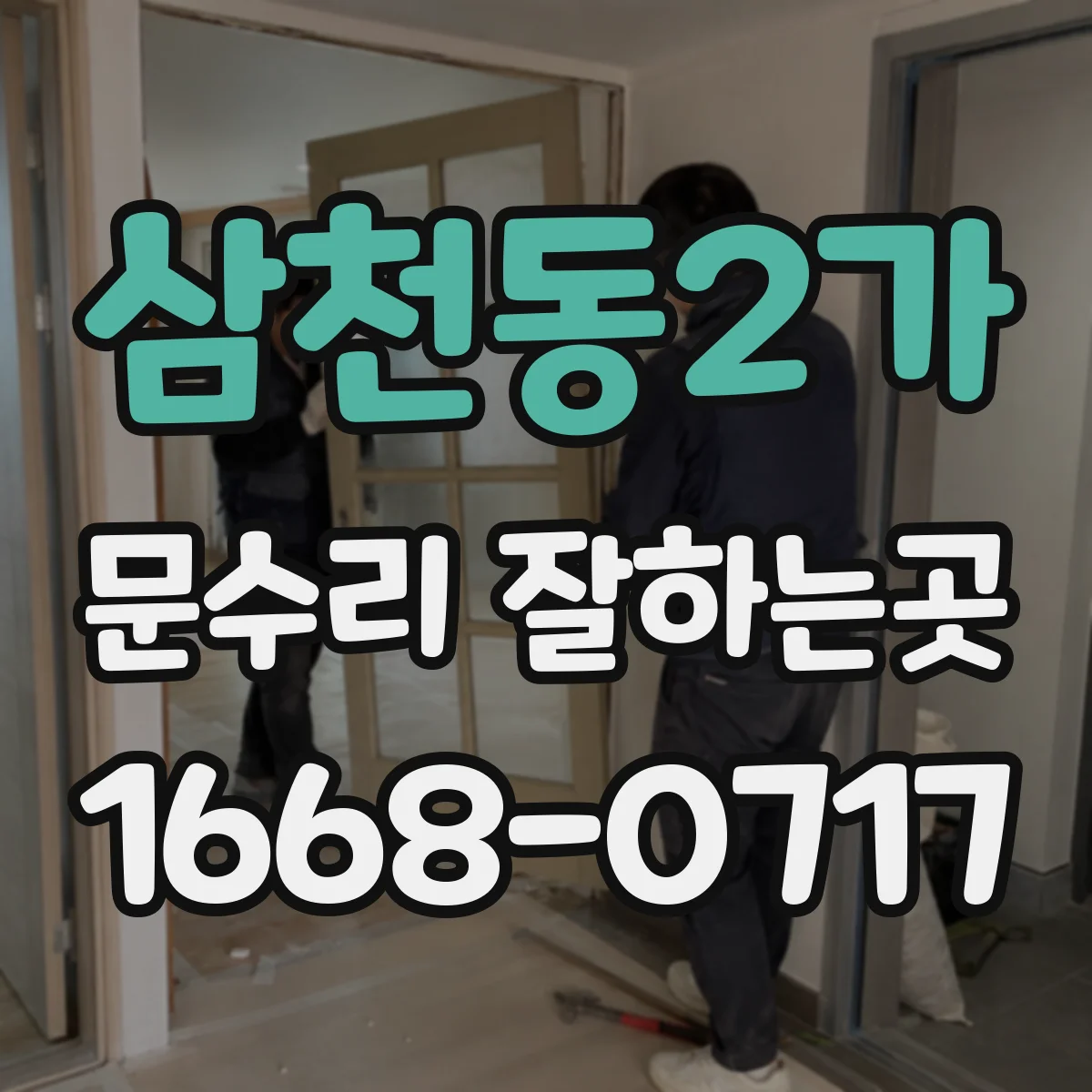 삼천동2가 문수리 잘하는곳