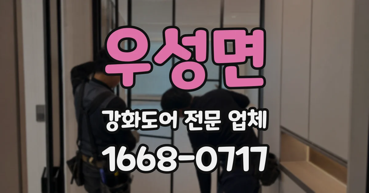 우성면 강화도어 전문 업체
