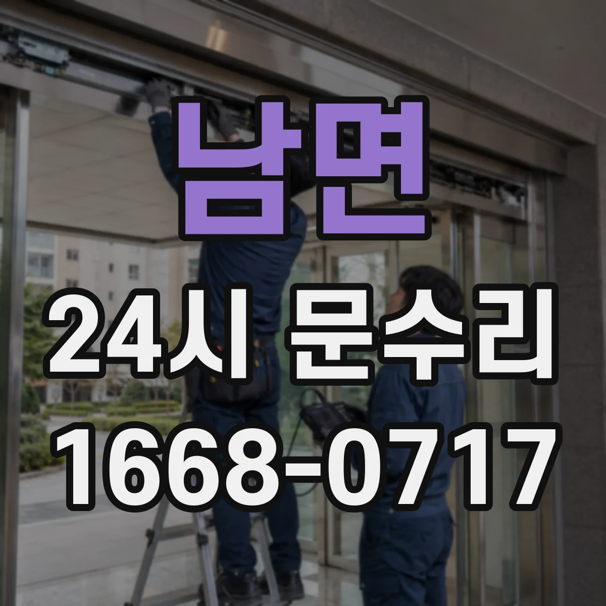 남면 24시 문수리