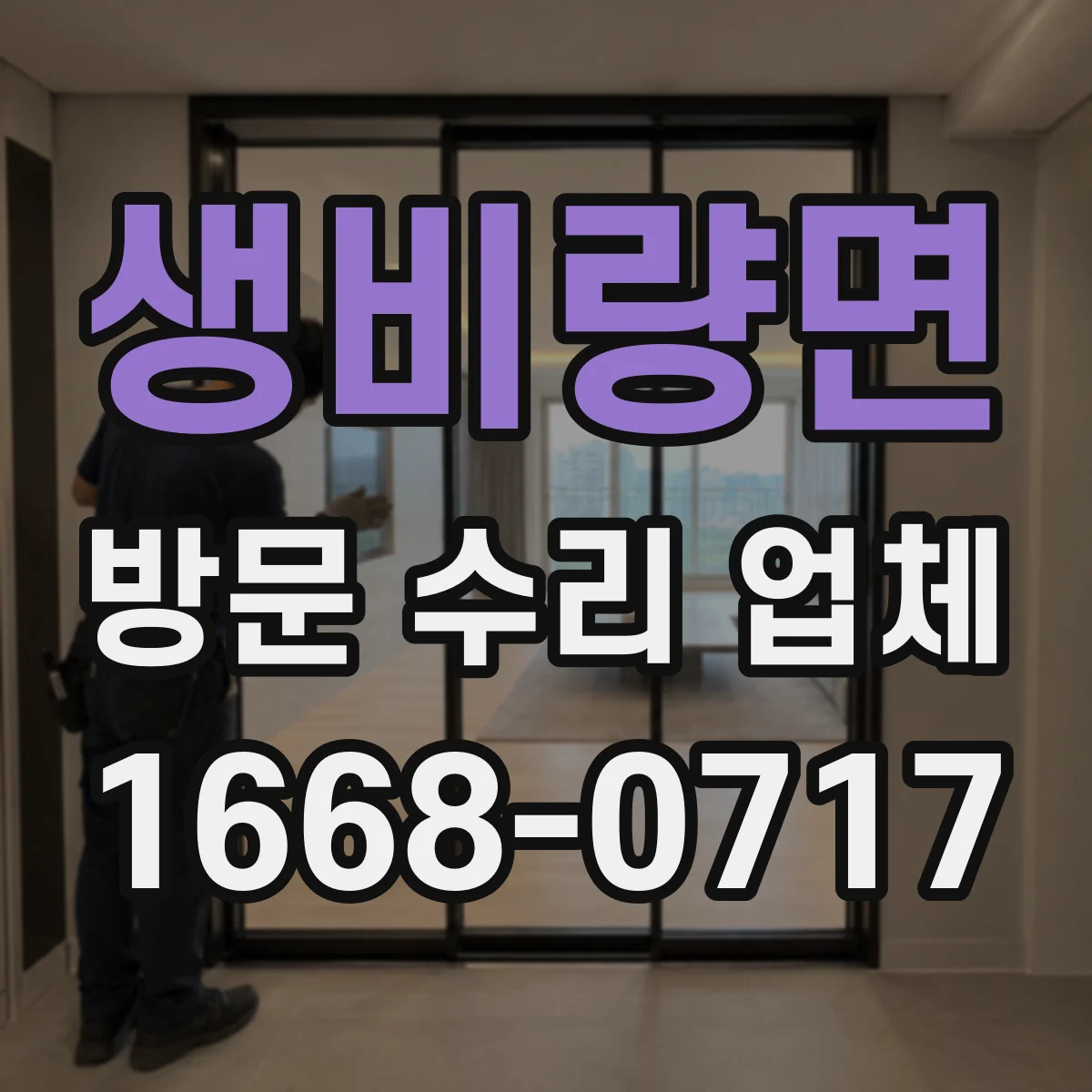 생비량면 방문 수리 업체