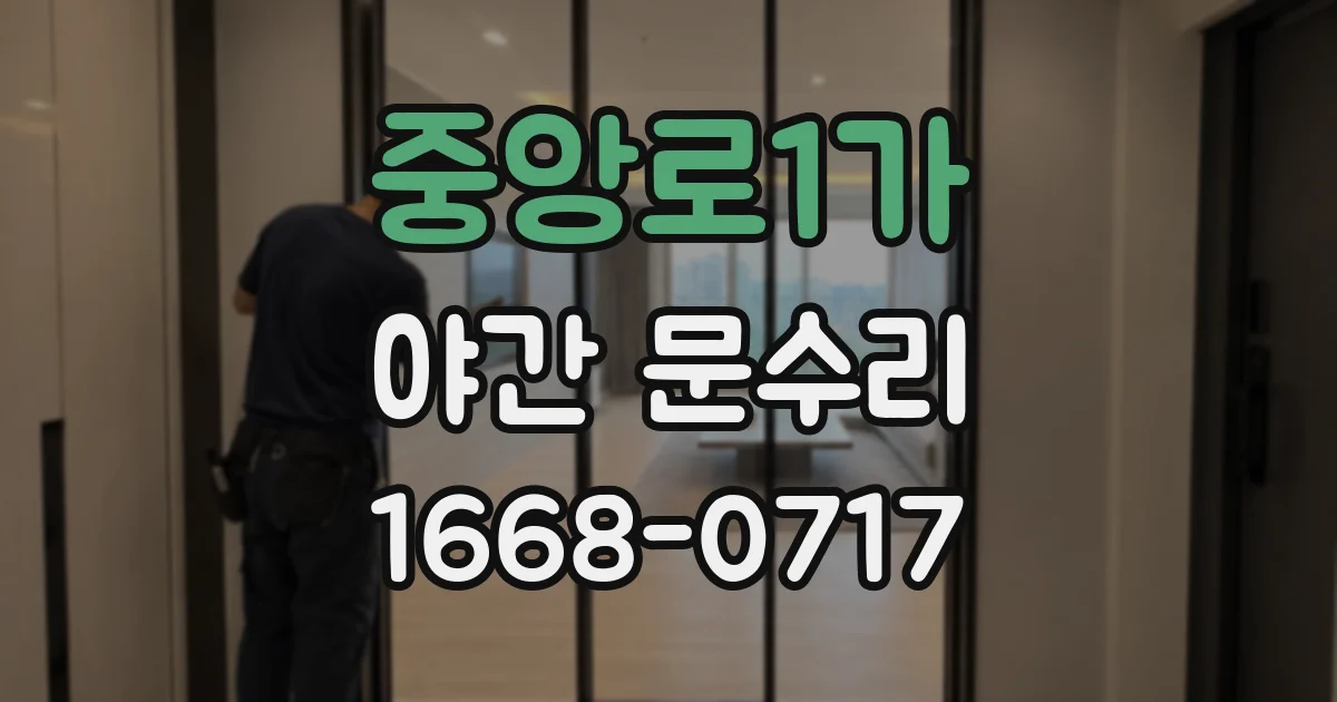 중앙로1가 야간 문수리