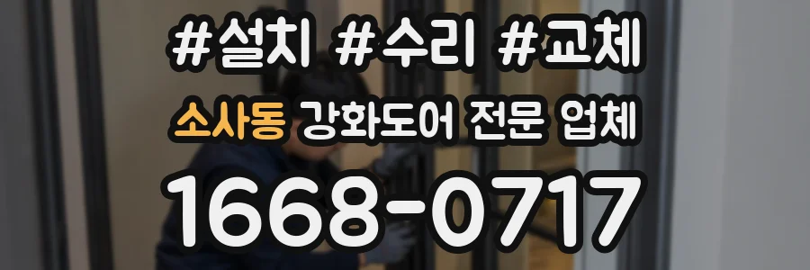 소사동 강화도어 전문 업체