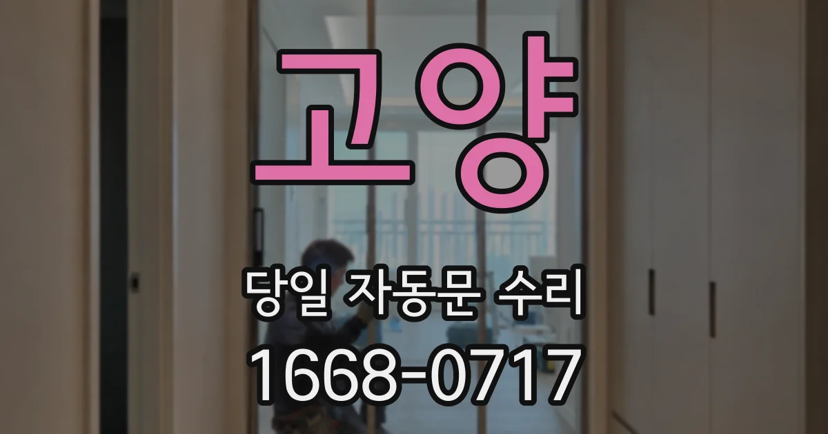 고양 당일 자동문 수리