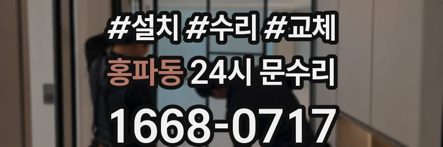 홍파동 24시 문수리