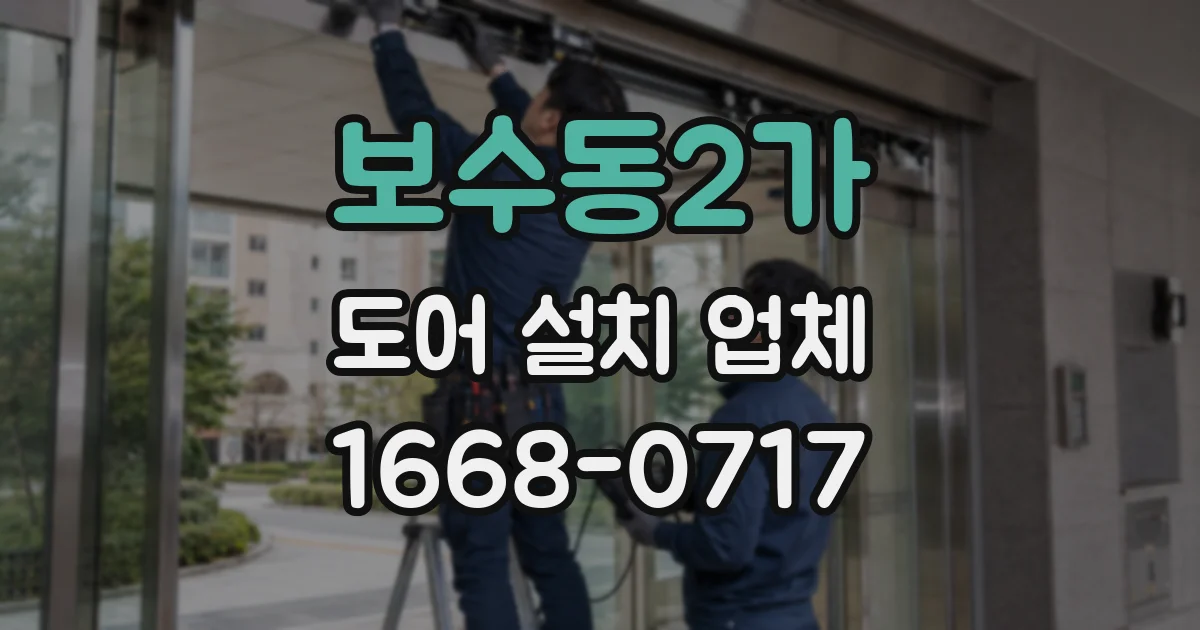 보수동2가 도어 설치 업체