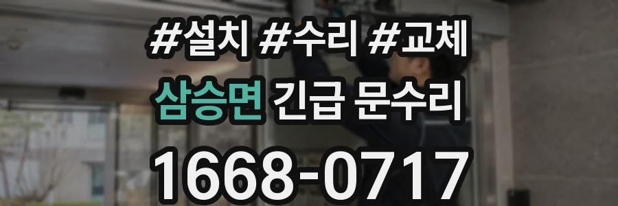 삼승면 긴급 문수리