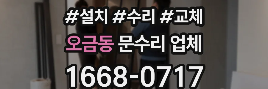 오금동 문수리 업체