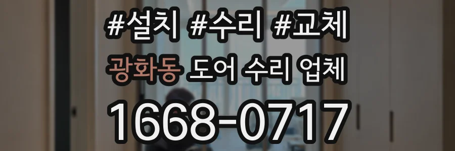 광화동 도어 수리 업체