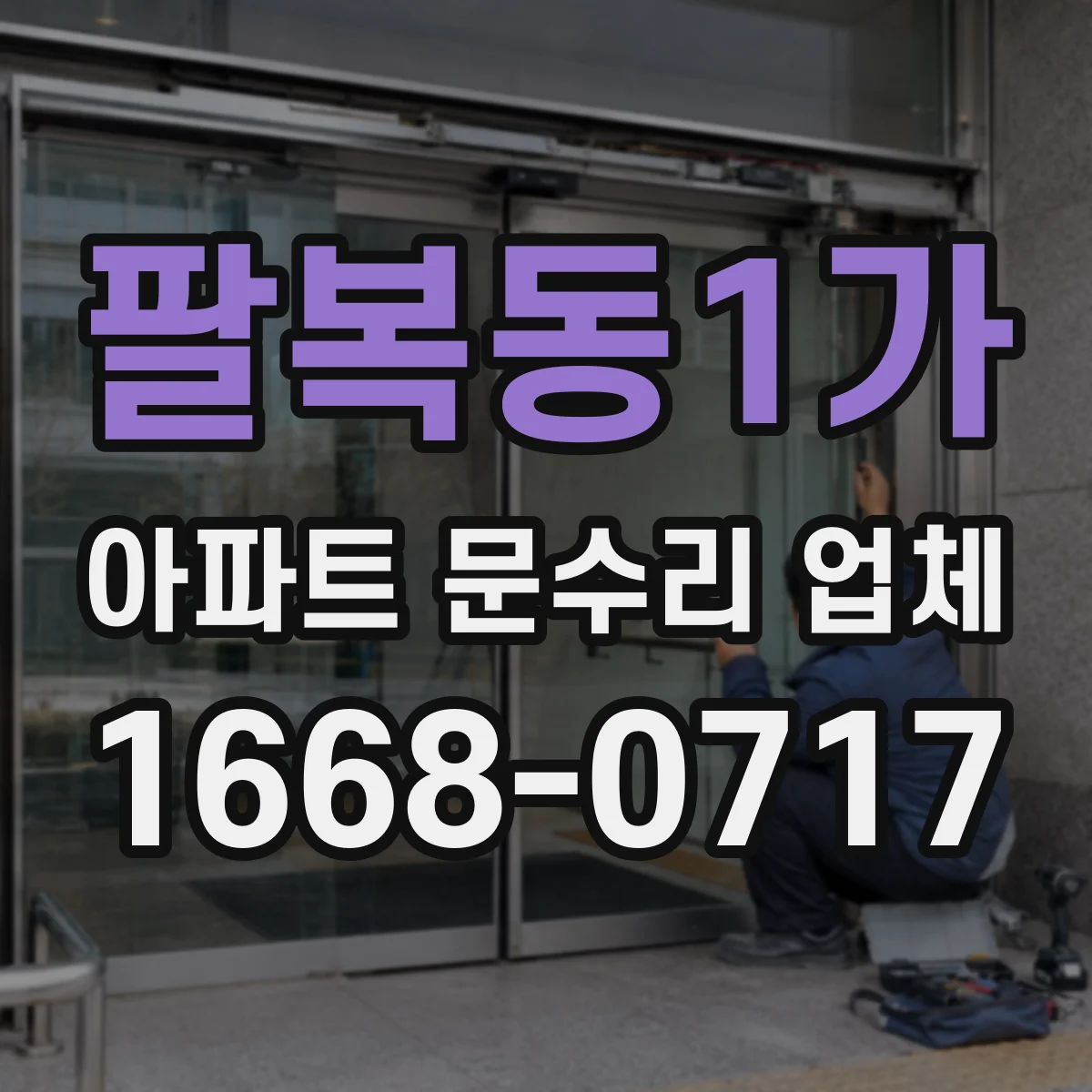 팔복동1가 아파트 문수리 업체