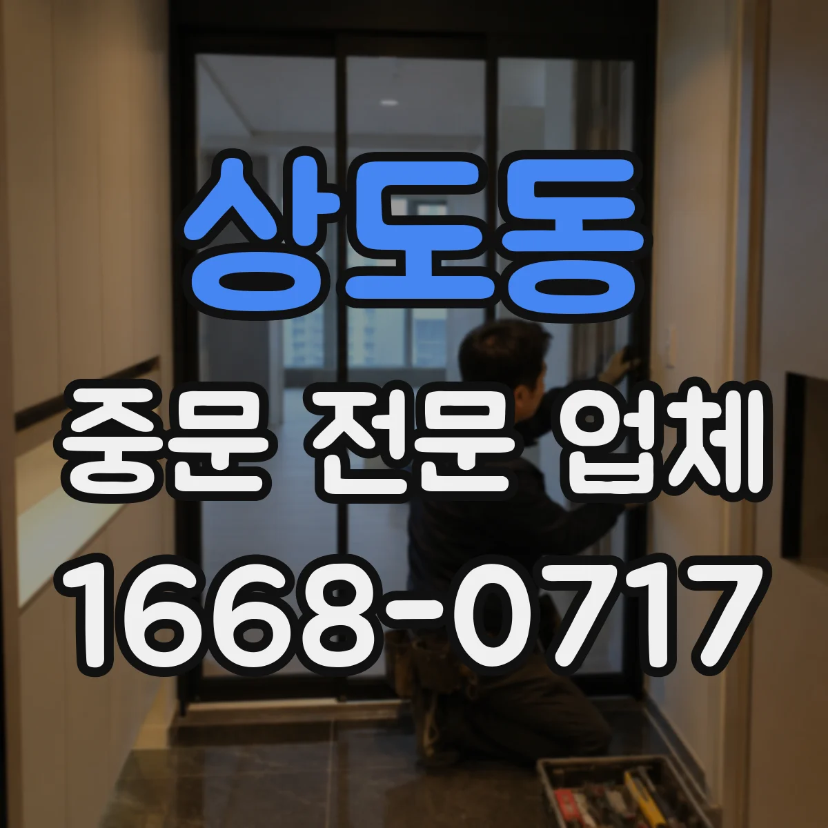 상도동 중문 전문 업체