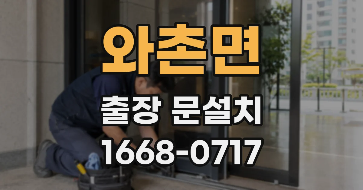와촌면 출장 문설치