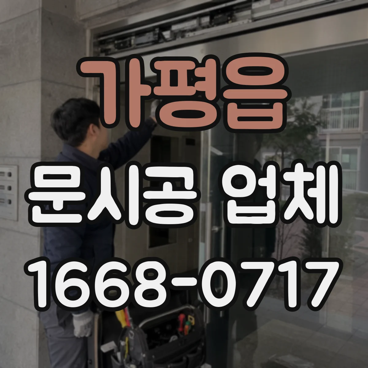 가평읍 문시공 업체