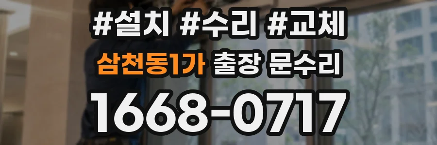 삼천동1가 출장 문수리