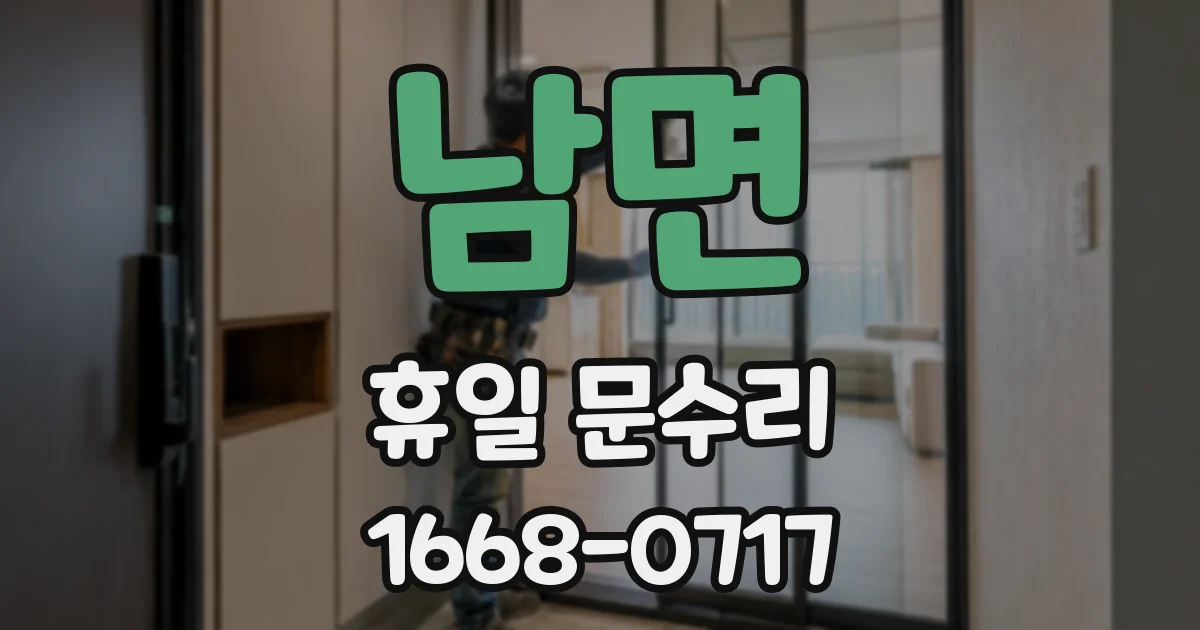 남면 휴일 문수리