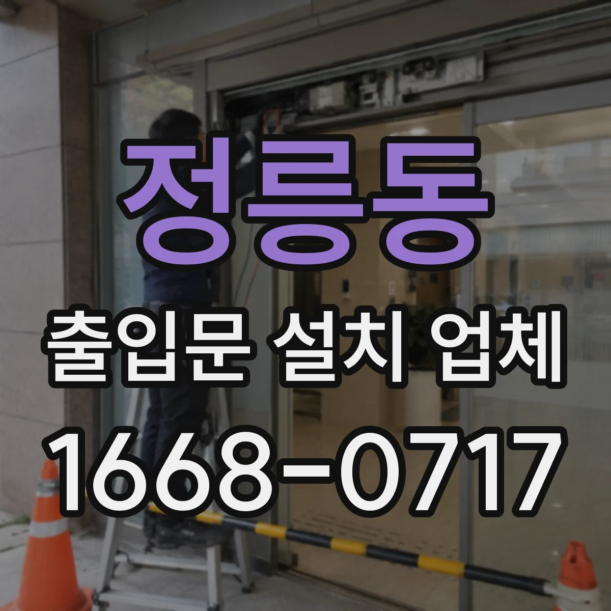 정릉동 출입문 설치 업체