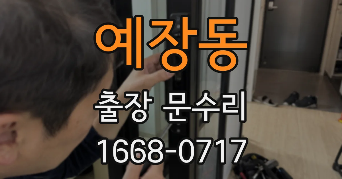 예장동 출장 문수리