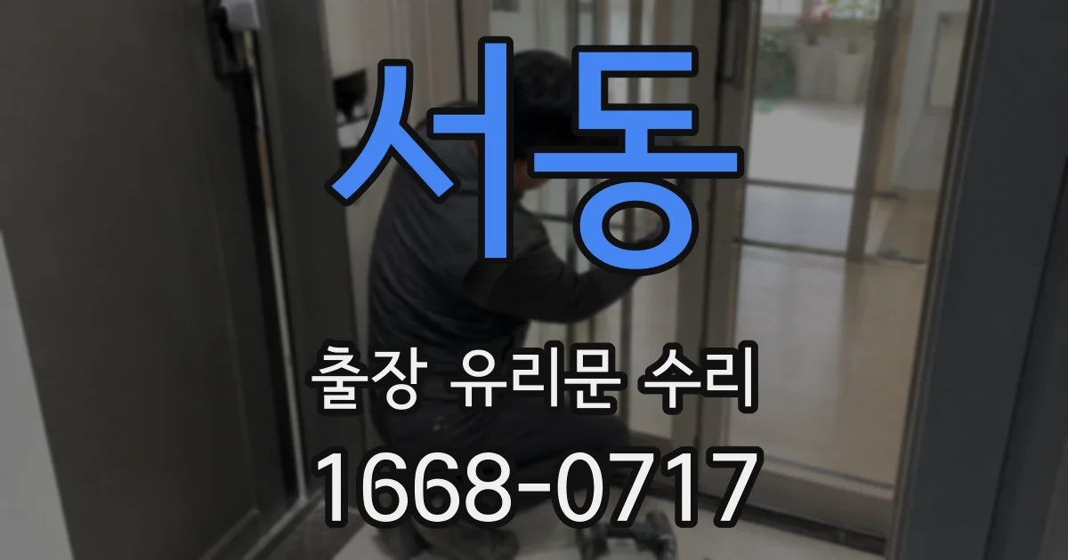 서동 출장 유리문 수리