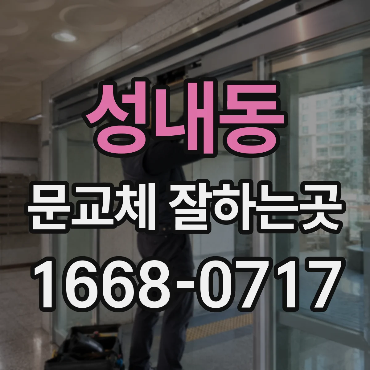 성내동 문교체 잘하는곳