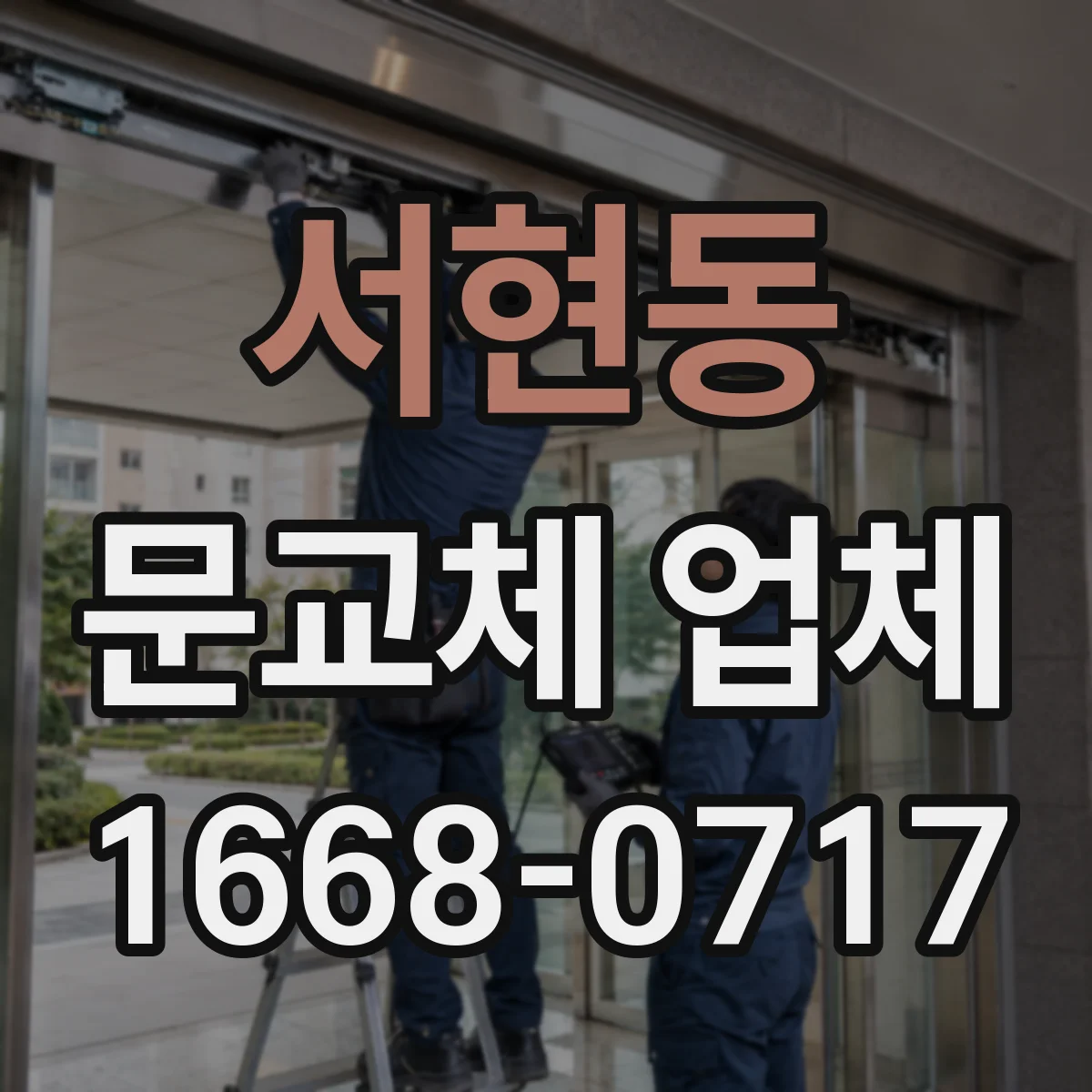서현동 문교체 업체