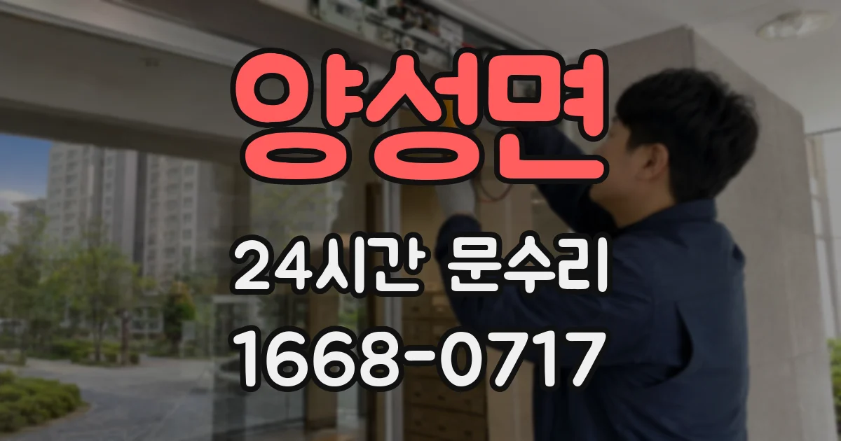 양성면 24시간 문수리