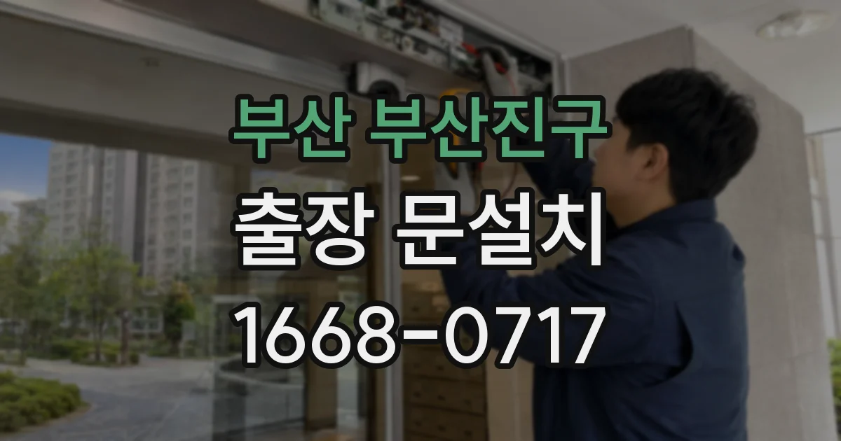 부산 부산진구 출장 문설치