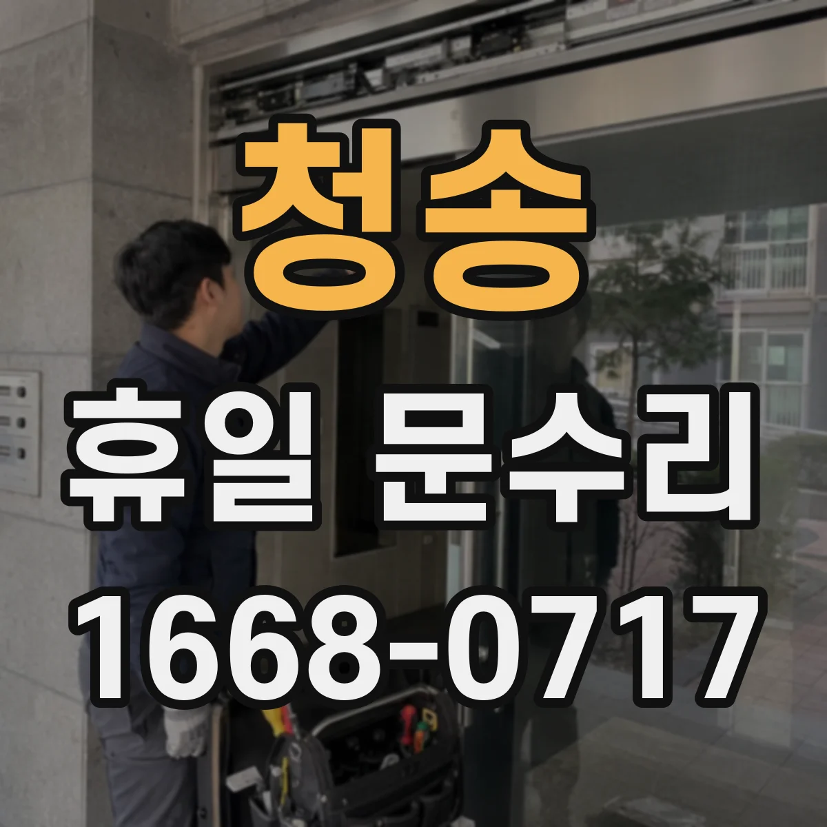 청송 휴일 문수리 도어락 배터리 교체 시 경고음 원인