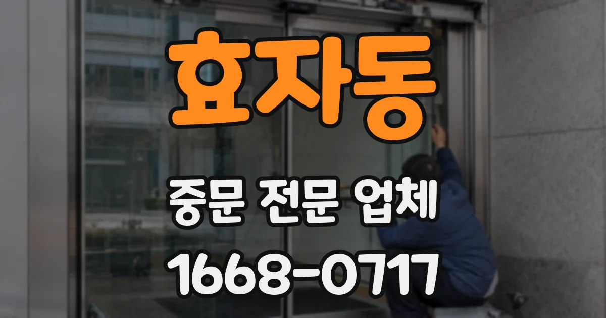 효자동 중문 전문 업체