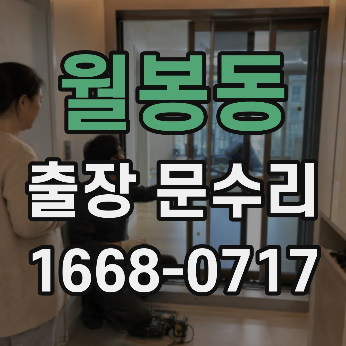 월봉동 출장 문수리 방충망 레일 틀어짐으로 문이 막힐 때