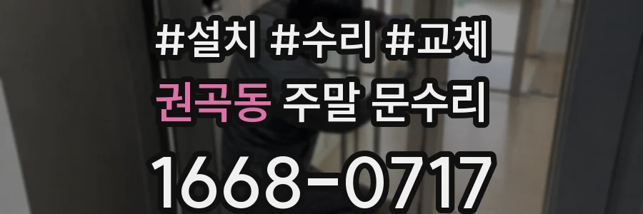 권곡동 주말 문수리