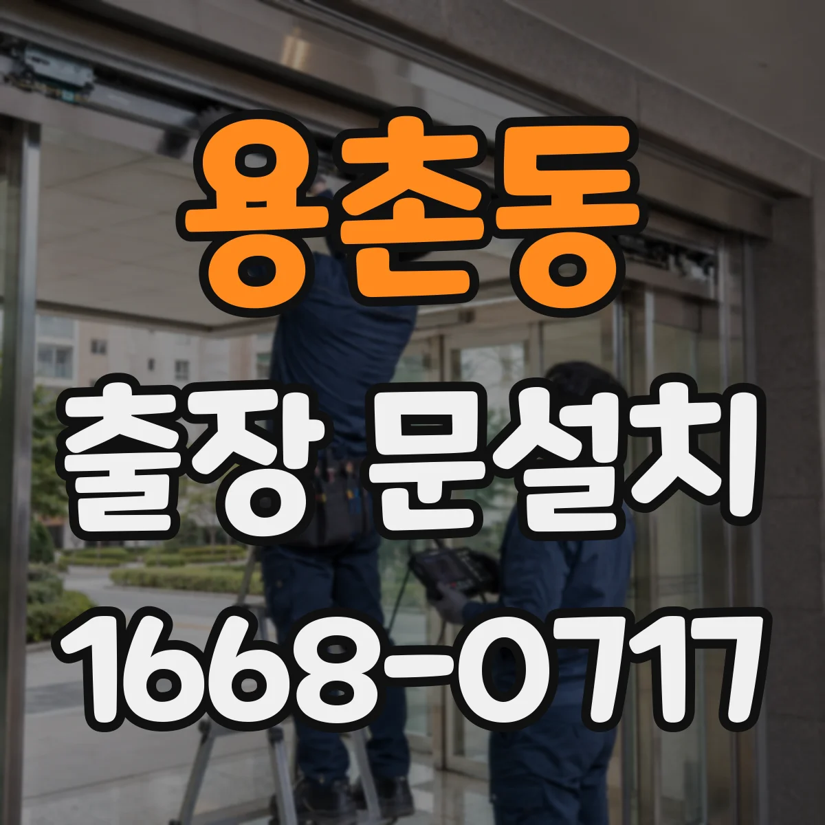 용촌동 출장 문설치