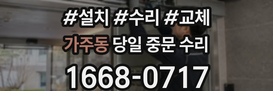 가주동 당일 중문 수리
