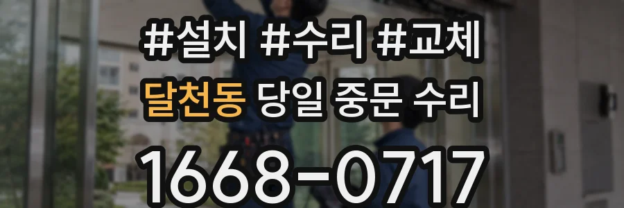 달천동 당일 중문 수리